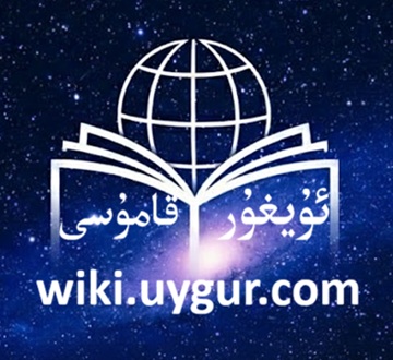 wiki.uygur.com